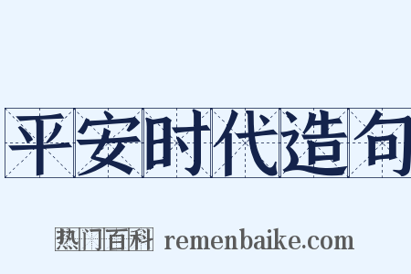 平安时代造句是什么意思的图片